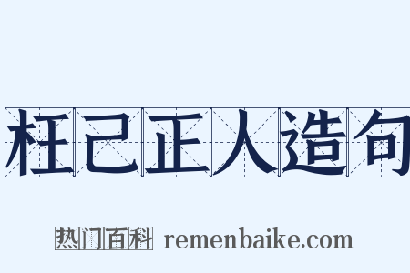 枉己正人造句是什么意思的图片